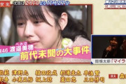 【日向坂46】渡邉美穂、何があったのか...w【相席食堂】