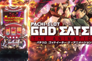 【山佐】パチスロ ゴッドイーター ジ・アニメーションの機種サイト＆PV公開！「純増枚数」「ゲーム性」5段階変動、マルチバーストATで神を喰らえ！