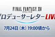 【FF14】本日7月24日19時より第88回PLLが放送！パッチ7.3実装コンテンツを実機プレイを交えてお届け！