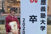 【乃木坂46】山崎怜奈、ついに慶應義塾大学を卒業！！！この子の努力、本当凄いな・・・
