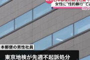 【日本の闇】女性に性的暴行をした日本郵便社員と元衆院議員が理由不明の不起訴に！　「また上級国民特権か」
