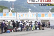 ２年ぶりフジロックフェスティバルが開幕へ、住民から不安の声「関東ナンバーが数倍に…」
