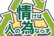 【真意】こういうのもっとない？ 「情けは人の為ならず」→「親切は自分のためにもなる」　「働かざる者食うべからず」→「人の上前をハネてはいかん」