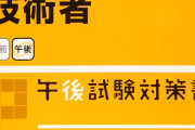 【悲報】ワイSES、入社して三年経っても基本情報技術者になれない‥‥