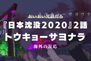 『日本沈没2020』2話に対する海外の反応「やり過ぎだ」