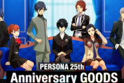 ペルソナの広報「25周年だから定期的にペルソナの情報出すで！」
