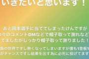 岡本に死球の阪神・谷川、インスタでキレる