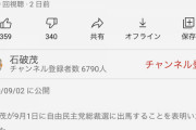 【悲報】石破茂さんの公式YouTubeチャンネル、あまりにも悲惨すぎるｗｗｗｗｗｗｗｗｗｗ
