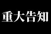 【悲報】赤井はあとさん、23時から重大告知です・・・【画像】