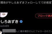 【悲報】炎上中のやしろあずきさん、橋本環奈にフォローを外されるwwww