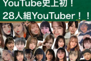 【動画】28人組のYouTuber、満を持してデビューへｗｗｗｗｗｗｗｗｗｗ