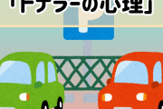 隣の車にピタッと停める「トナラー」の実態とは