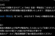 【ホロライブ】AIR同時視聴OKらしいし誰かやってくれんかな