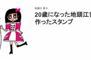 地頭江音々 画伯の『LINEスタンプ』が9/27 12:00より発売