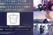 【悲報】シャニマスさん、配布期限2日間のアイテムを劇場チェックイン限定で配ってしまう
