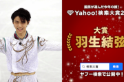 ことしの「検索大賞」大賞はフィギュアスケートの羽生結弦さん