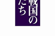 【相良】九州戦国史について語ろう【伊東】