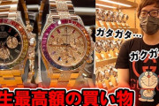 【悲報】ワイ、HIKAKINが一億円超えの時計を買う動画を見て絶望する・・・