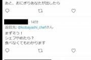 【悲報】ファミマのツナマヨおにぎりを酷評したシェフへのTwitter上での誹謗中傷、止まらない