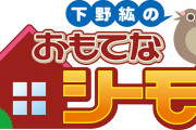 『下野紘のおもてなシーモ!』第10弾のPVが公開! ゲストの鳥海浩輔さんをおもてなし!!