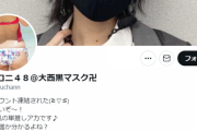 【AKB48】推しメンに警告されても違法アップロードを続けるキチヲタｗｗｗ