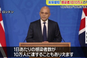 【悲報】イギリス保険相「このままだと1日の感染者10万人行くわ」
