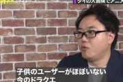 【悲報】元スクエニ社員「ドラクエもうおじさんしかやってない、40歳以上の日本人男性しか」