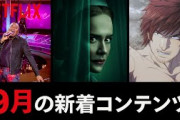 【Netflix】「惡の華」やトム・ホランド主演「悪魔はいつもそこに」など9月配信ラインナップ発表