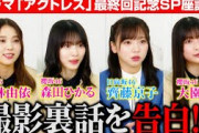 日向坂46齊藤京子&櫻坂46森田ひかる、仲良し“なおきり”コンビがゲラ発動！？小林由依&大園玲が撮影裏話を告白　ドラマ『アクトレス』最終回記念SP座談会