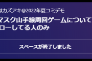 【悲報】反ワクチンの煉獄さん、山手線反マスク一周ゲームを告知してしまう…