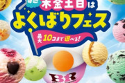 【乞食速報】サーティワン10個1270円