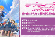 【朗報】9/9(金)開催「結ヶ丘のみんなで振り返り上映会☆☆」第2回の詳細が決定！TVアニメ「ラブライブ！スーパースター!!」2期第5～8話の上映とキャストトークをお届け！！