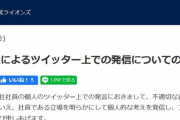 西武ライオンズが謝罪　社員のTwitterに関して