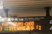 羽生結弦降臨！ 電光掲示板に名前が流れただけで、地下鉄２駅が一時封鎖？ カリスマの「一人封鎖」伝説。