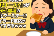【悲報】毎朝の「焼きトースト」がAGEs爆増の老化ブースター！？メイラード反応がヤバすぎるｗｗｗ