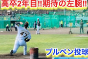 【阪神】期待の左腕！川原陸のブルペン投球！！