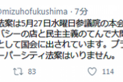 福島みずほ「スーパーシティ法案はプライバシーの店で大問題です」
