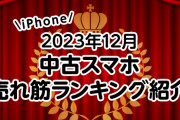 【悲報】中古スマホ売上ランキングがヤバいと話題にｗｗｗｗｗｗｗｗｗｗ