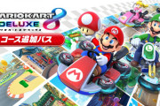 『マリオカート8DX』にシリーズ歴代コースが順次追加！全48コースが追加予定