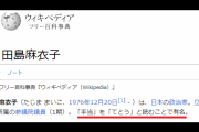 【動画】立憲･田島麻衣子、「手当」を読めず「てとう」と何度も何度も読み間違える…