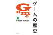 『もしドラ』作者が著作『ゲームの歴史』を酷評した読者と揉める