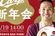 元カープ木村昇吾と新年会！新宿フィオーリで「カープの裏話」＆「カープダービー」開催【1/19(日)14:00～】