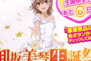 御坂美琴生誕祭2025の超豪華プレゼントキャンペーンが開催決定！