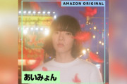 あいみょん　日本初のAmazon Music限定配信となる新曲「スーパーガール（Amazon Original）」をリリース！