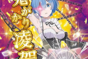 【朗報】リゼロ鬼がかり2の全国平均データが明かされる。SAO夜空並に甘い数値らしい