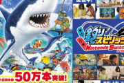 Switch『釣りスピリッツ』世界累計50万本突破！！