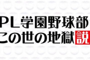 PL学園OB「野球部復活させたいなぁ」PL学園OB「寮生活凄まじかった」ｷｬｯｷｬｯ