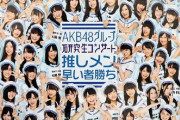 【AKB48】ずっと気になってたんだけど、お前らどうやって推しメン見つけたの？