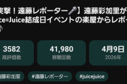 【悲報】アンジュルム「Celebrate! Celebrate!（山崎あおい提供楽曲）」ライブ映像、Juice=Juiceが駄弁ってるだけの動画にぶち抜かれるｗ