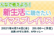 【アイマスch】新生活に聴きたいアイマスプレイリストが話題に！